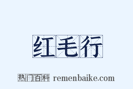 红毛行是什么意思的图片